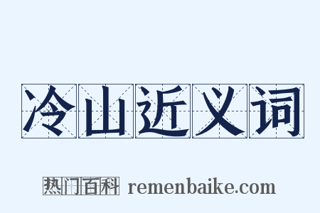 冷山近义词是什么意思的图片